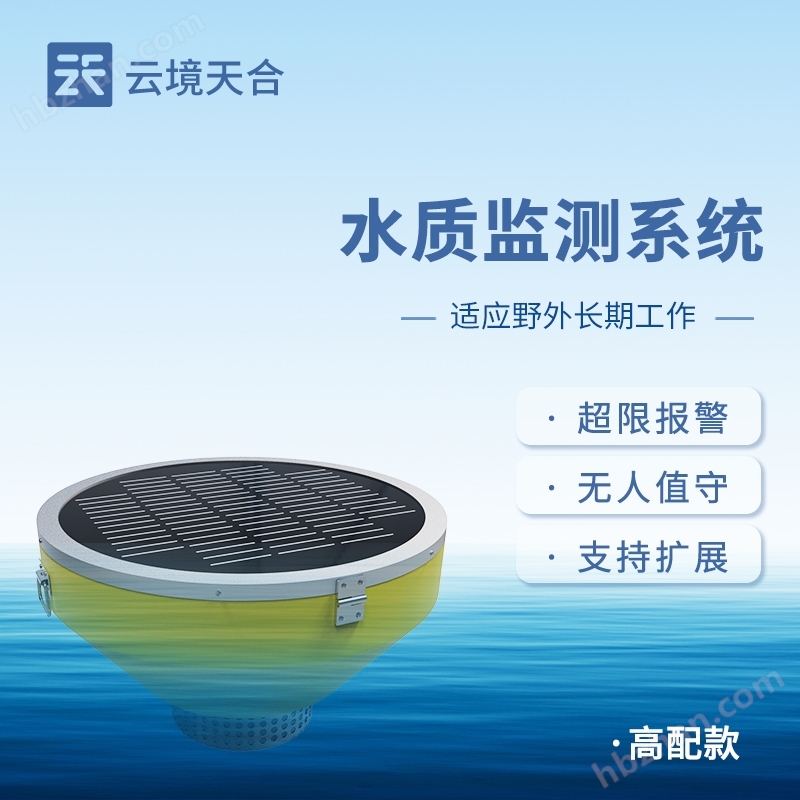 浮標(biāo)水質(zhì)自動監(jiān)測站