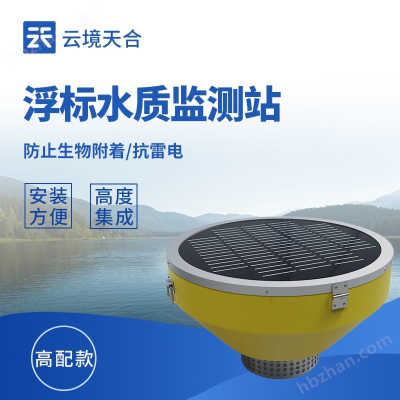 浮標(biāo)水質(zhì)自動監(jiān)測站