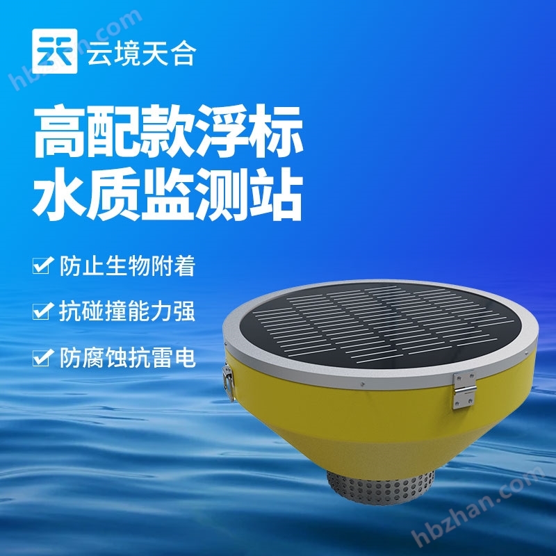 浮標(biāo)水質(zhì)自動監(jiān)測站