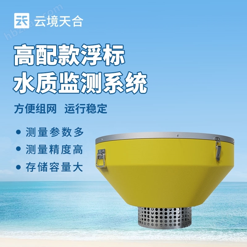 浮標(biāo)水質(zhì)自動監(jiān)測站