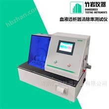 血液透析器容清除率測試儀