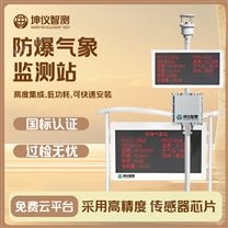 防爆一體化氣象站
