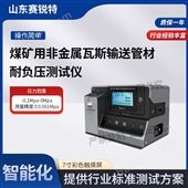 賽銳特 SRT-X061煤礦用非金屬瓦斯輸送管材耐負(fù)壓測試儀。