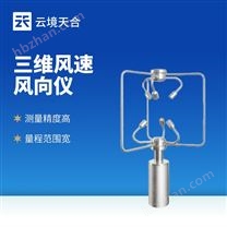 三維超聲波風(fēng)速風(fēng)向儀