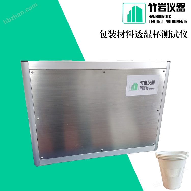 <a class= 包裝材料透濕杯測試儀