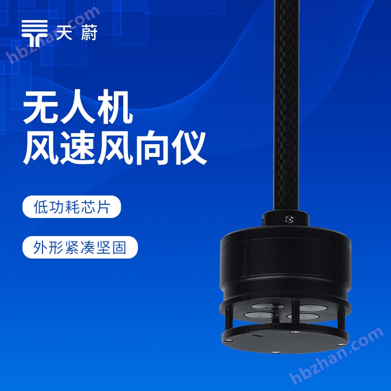 無(wú)人機(jī)風(fēng)速風(fēng)向儀