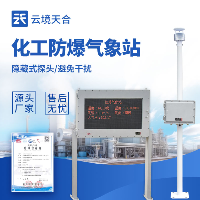 1.jpg 防爆氣象站《超聲波監測》