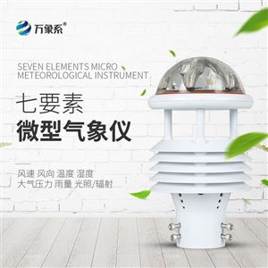 WX-WQX7七合一气象传感器