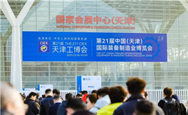 3月18日-21日，第22届中国（天津）国际装备制造业博览会（天津工博会）在国家会展中心（天津）盛大启幕。本届工博会以“工业数智转型，赋能绿色发展”为主题，汇聚了行业头部企业与前沿技术，共同勾勒未来工...