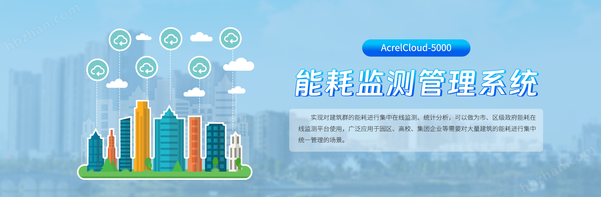 智慧楼宇能耗管理方案