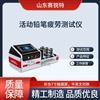 活動(dòng)鉛筆疲勞測(cè)試儀 專業(yè)生產(chǎn)